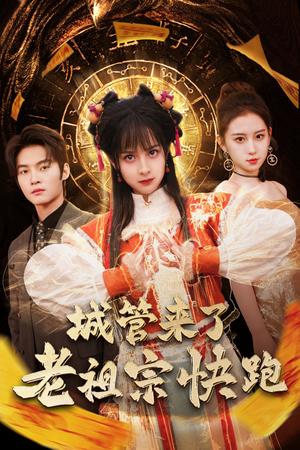 《城管来了老祖宗快跑&神算老祖宗名满天下（66集）谢鸿鑫＆王蔼玲（夸克网盘）》短剧封面