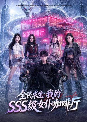 《全民求生:我的SSS级女仆咖啡厅(69集)(夸克网盘)》短剧封面