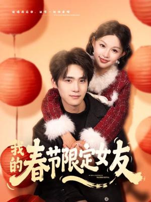 《我的春节限定女友（75集）黎明＆江雨松（夸克网盘）》短剧封面
