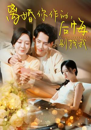 《离婚你作的后悔别找我（30集）程琳淼（夸克网盘）》短剧封面