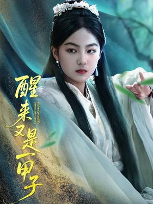 《醒来又是一甲子（78集）兰钒予（夸克网盘）》短剧封面