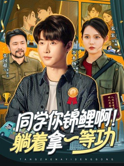 《同学你锦鲤啊!躺着拿一等功》短剧封面