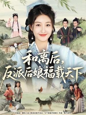《和离后,反派后娘福载天下&和离后反派后娘福载天下(89集)罗欢&郭静》短剧封面
