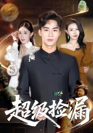 《超级捡漏(80集)向阳公主&何佳妮(夸克网盘)》短剧封面