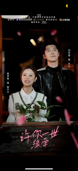 《许你一世缘牵（12集）冯祥琨＆韩伊琳（夸克网盘）》短剧封面