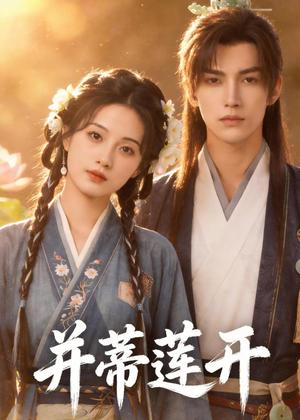 《并蒂莲开(40集)(夸克网盘)》短剧封面