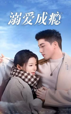 《溺爱成瘾(40集)邱卓雅(夸克网盘)》短剧封面