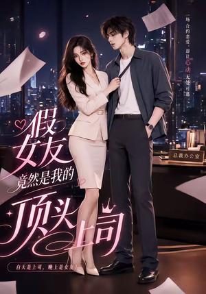 《假女友竟然是我的顶头上司(26集)(夸克网盘)》短剧封面