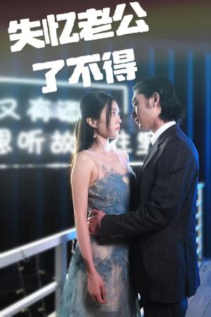 《失忆老公了不得（35集）王俊人＆陈欣悦（夸克网盘）》短剧封面