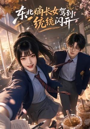 《东北嫡长女驾到,统统闪开(60集)(夸克网盘)》短剧封面
