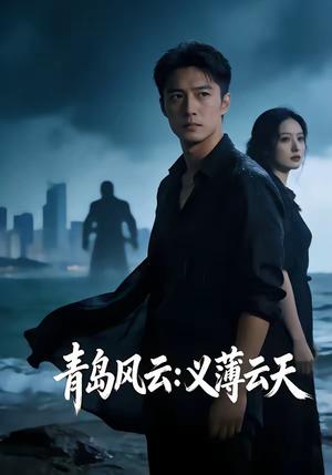 《青岛风云:义薄云天(56集)(夸克网盘)》短剧封面