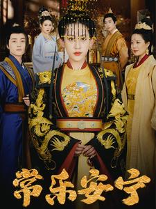 《常乐安宁(35集)王冰星(夸克网盘)》短剧封面