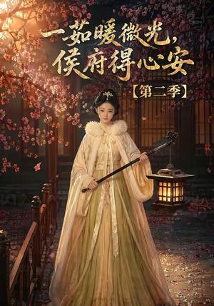 《一茹暖微光,侯府得心安第二季(88集)(夸克网盘)》短剧封面
