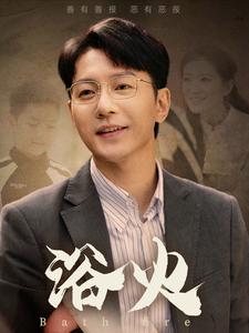 《浴火(61集)苏嘉欣(夸克网盘)》短剧封面