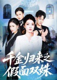 《千金归来之假面双姝》短剧封面