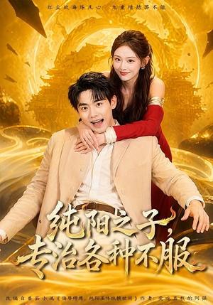 《纯阳之子,专治各种不服(78集)刘国豪&陈洁蕾(夸克网盘)》短剧封面
