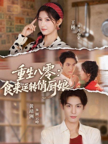 《重生八零,食来运转俏厨娘(60集)黄靖洲(孝太)&王槿(百度网盘)》短剧封面