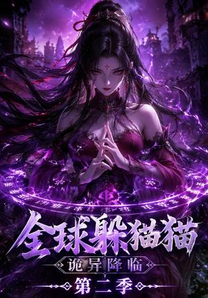 《全球躲猫猫诡异降临(35集)(夸克网盘)》短剧封面