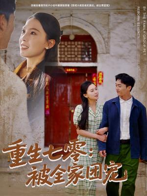 《重生七零：被全家团宠（81集）程勇炜＆苏寰（夸克网盘）》短剧封面