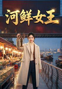 《河鲜女王(63集)(夸克网盘)》短剧封面