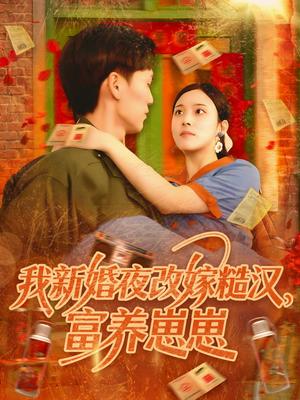 《我新婚夜改嫁糙汉富养崽崽(87集)林准&苏寰(夸克网盘)》短剧封面