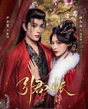 《引君入帐(66集)严子贤&甜九洛(夸克网盘)》短剧封面
