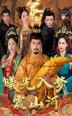 《曦光入梦震山河(60集)张美慧(夸克网盘)》短剧封面