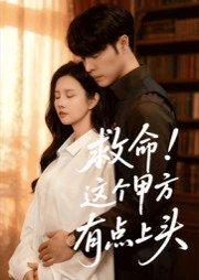 《救命!这个甲方有点上头》短剧封面