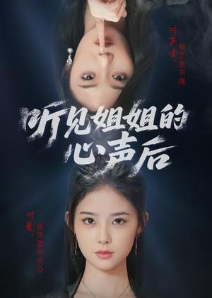《听见姐姐的心声后（43集）》短剧封面