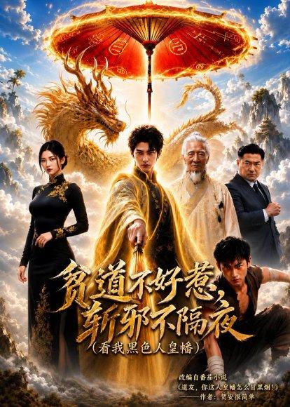 《贫道不好惹斩邪不隔夜(看我黑色人皇幡)(77集)(百度网盘)》短剧封面
