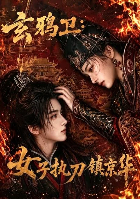 《玄鸦卫:女子执刀镇京华(25集)(夸克网盘)》短剧封面
