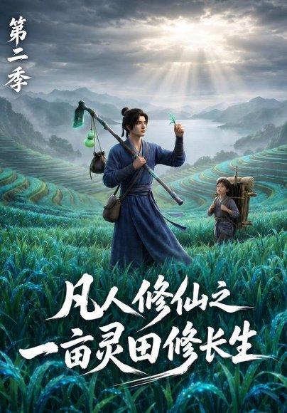 《凡人修仙之一亩灵田修长生第二季（54集）（百度网盘）》短剧封面