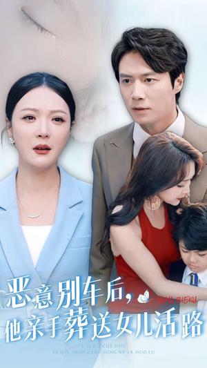 《恶意别车后，他亲手葬送女儿活路（30集）（夸克网盘）》短剧封面