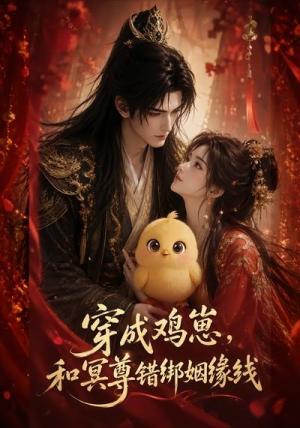 《穿成鸡崽,和冥尊错绑姻缘线(70集)(夸克网盘)》短剧封面