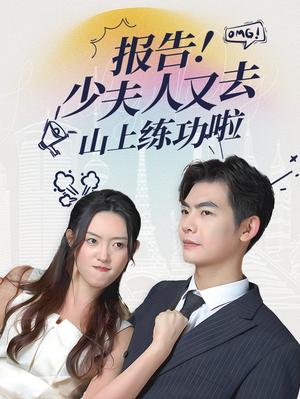 《报告少夫人又去山上练功啦（87集）（夸克网盘）》短剧封面