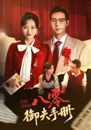 《八零御夫手册(64集)冯艺然&肖琪峰(夸克网盘)》短剧封面