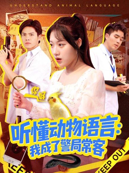 《听懂动物语言我成了警局常客&叮听懂动物语言全市警车出动(101集)金玧月&顾有利》短剧封面