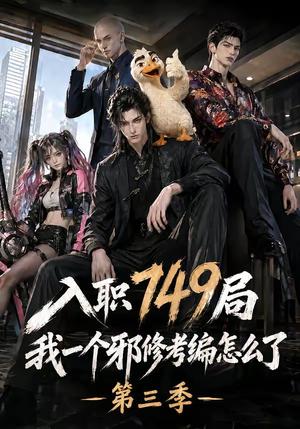 《入职749局我一个邪修考编怎么了第三季(63集)(夸克网盘)》短剧封面