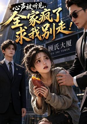 《心声被听见,全家疯了求我别走!(165集)(夸克网盘)》短剧封面
