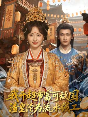 《我开超市富可敌国,渣皇沦为流水线工(80集)毛祁生&胡耀文&陆一涵(夸克网盘)》短剧封面