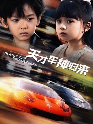 《天才车神归来(68集)徐泠若&王子青(夸克网盘)》短剧封面