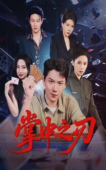 《掌中之刃》短剧封面