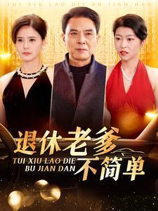 《退休老爹不简单(100集)(夸克网盘)》短剧封面