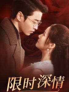 《限时深情(55集)曹天恺&段柒萱(夸克网盘)》短剧封面