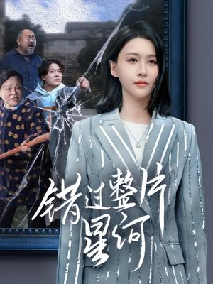 《错过整片星河（70集）徐志颖（夸克网盘）》短剧封面