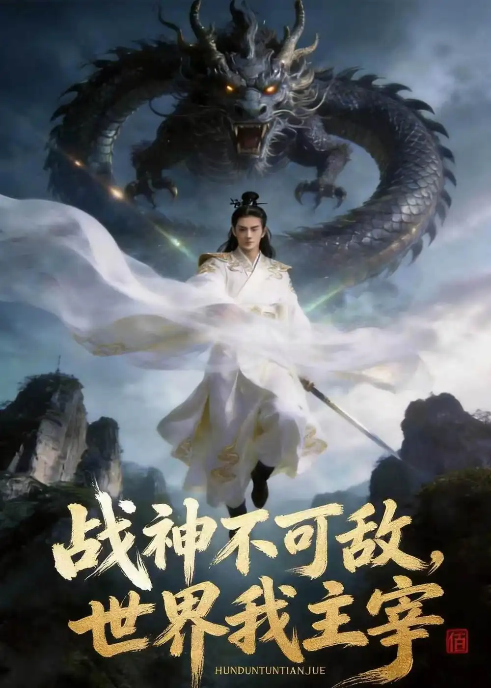 战神不可敌,世界我主宰 《战神不可敌,世界我主宰》短剧封面