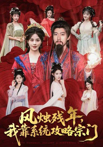 《风烛残年,我靠系统攻略宗门(79集)苏姿予&张子安》短剧封面