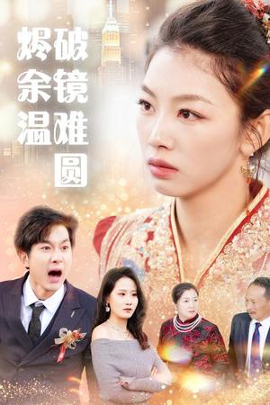 《断弦难续爱归尘（60集）王馨悦（夸克网盘）》短剧封面