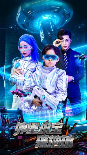 《外星小宝来地球(55集)徐忠慧&李冠霖(夸克网盘)》短剧封面