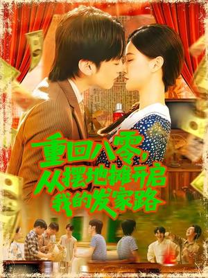 《重回八零，从摆地摊开启我的发家路&重回八零从摆地摊开启我的发家路 (92集) 屈婉琼》短剧封面